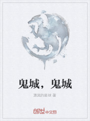 鬼城，鬼城