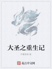 大聖之重生記