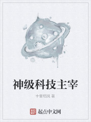 神級科技主宰
