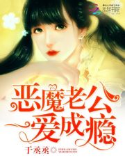 惡魔老公，一愛成癮！
