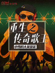 重生之傳奇歌王