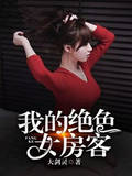 我的絕色女房客