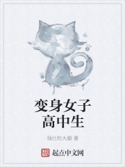 變身女子高中生