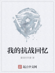 我的抗戰回憶