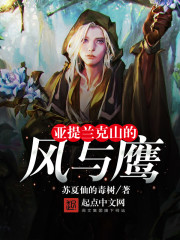 亞提蘭克山的風與鷹