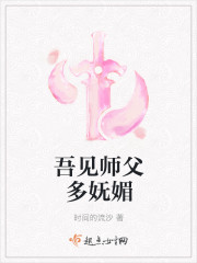 吾見師父多嫵媚