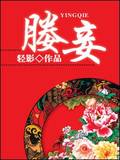 媵妾