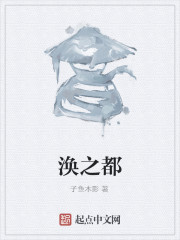 渙之都