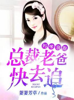 媽咪別跑，總裁老爸快去追
