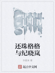 還珠格格與紀曉嵐