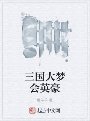 三國大夢會英豪