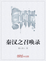 秦漢之召喚錄