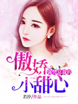 強勢總裁的，傲嬌小甜心