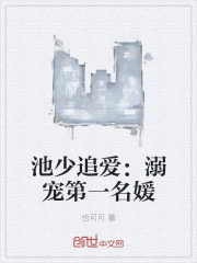 池少追愛：溺寵第一名媛