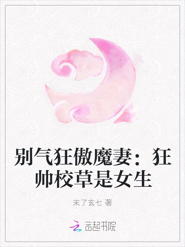別氣狂傲魔妻：狂帥校草是女生