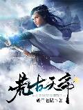 荒古天帝