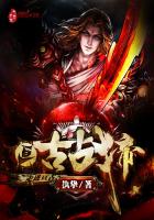 亙古戰帝