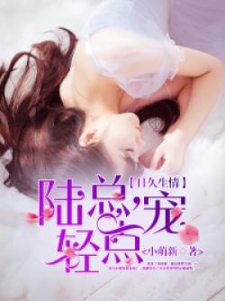 日久生情：陸總，輕點寵