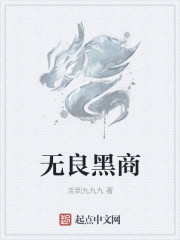 無良黑商