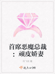 首席惡魔總裁：頑皮嬌妻
