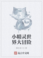 小精靈世界大冒險
