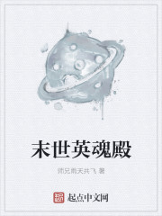 末世英魂殿