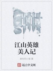 江山英雄美人記