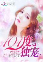 啄定男神：101度獨寵