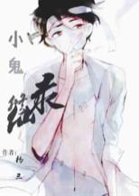 小鬼修仙錄