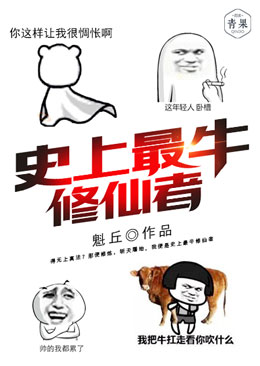 史上最牛修仙者 史上最牛修仙者