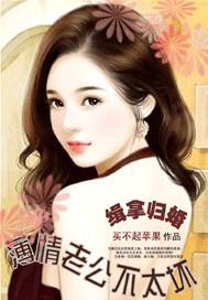 緝拿歸婚：薄情老公不太壞