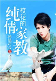 校花的純情家教