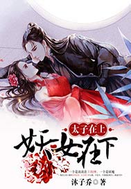 太子在上：妖女在下