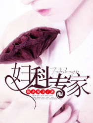 婦科專家