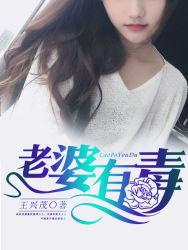 老婆有毒