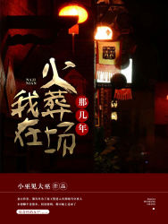 我在火葬場那幾年