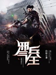 邪氣兵王 邪氣兵王