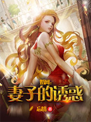 婚網：妻子的誘惑