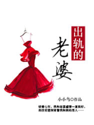 出軌的老婆