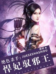 絕色殺手：悍妃馭邪王