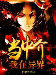 我在異界當中介