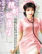 限製級醫生
