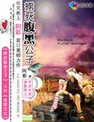 擄獲腹黑王子
