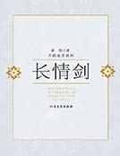 長情劍