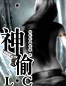 神偷C.L