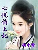 心悅俏王妃