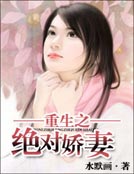 重生之絕對嬌妻