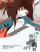 絕世囚奴