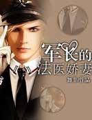 腹黑謀少法醫妻（軍婚）
