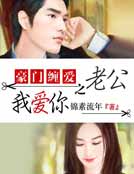 豪門纏愛之老公我愛你